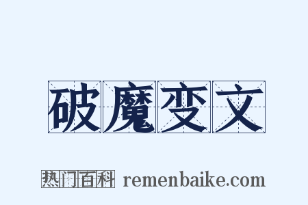 破魔变文是什么意思的图片